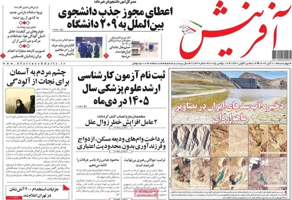 صفحه نخست روزنامه‌های چهارشنبه ۲۱ آبان ۱۴۰۴