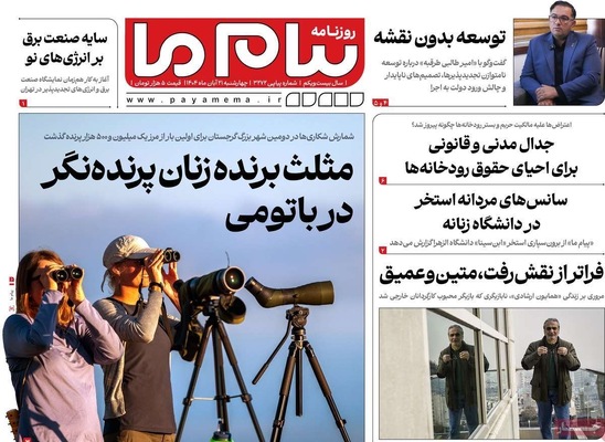 صفحه نخست روزنامه‌های چهارشنبه ۲۱ آبان ۱۴۰۴