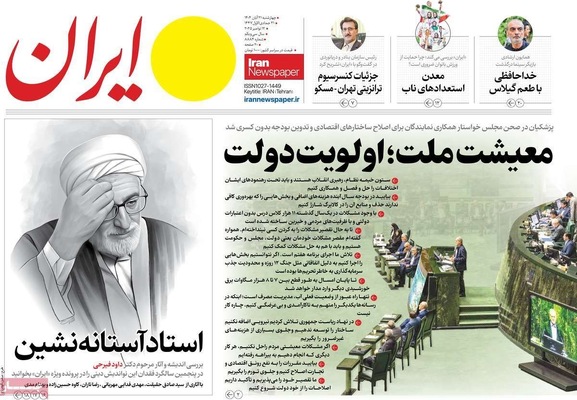 صفحه نخست روزنامه‌های چهارشنبه ۲۱ آبان ۱۴۰۴