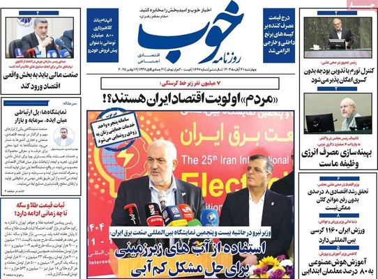 صفحه نخست روزنامه‌های چهارشنبه ۲۱ آبان ۱۴۰۴