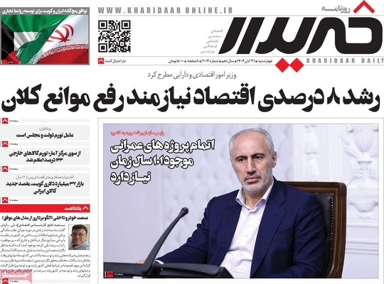 صفحه نخست روزنامه‌های چهارشنبه ۲۱ آبان ۱۴۰۴