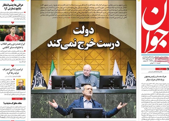 صفحه نخست روزنامه‌های چهارشنبه ۲۱ آبان ۱۴۰۴