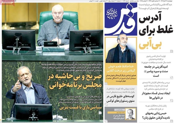 صفحه نخست روزنامه‌های چهارشنبه ۲۱ آبان ۱۴۰۴