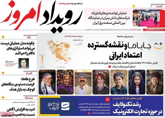 صفحه نخست روزنامه‌های چهارشنبه ۲۱ آبان ۱۴۰۴