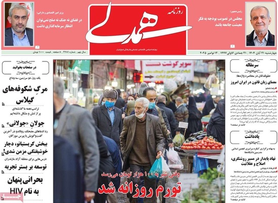 صفحه نخست روزنامه‌های چهارشنبه ۲۱ آبان ۱۴۰۴