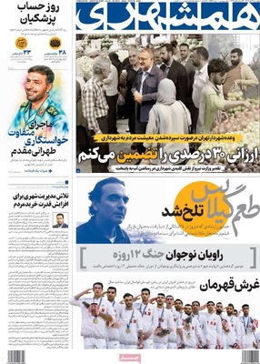 صفحه نخست روزنامه‌های چهارشنبه ۲۱ آبان ۱۴۰۴