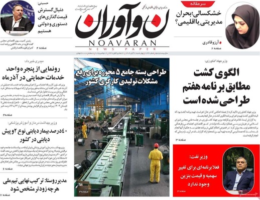 صفحه نخست روزنامه‌های چهارشنبه ۲۱ آبان ۱۴۰۴
