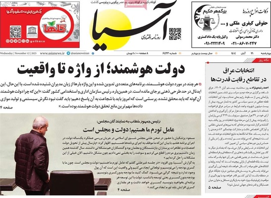 صفحه نخست روزنامه‌های چهارشنبه ۲۱ آبان ۱۴۰۴