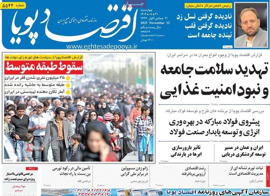 صفحه نخست روزنامه‌های چهارشنبه ۲۱ آبان ۱۴۰۴