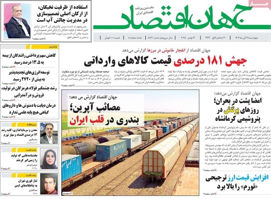 صفحه نخست روزنامه‌های چهارشنبه ۲۱ آبان ۱۴۰۴