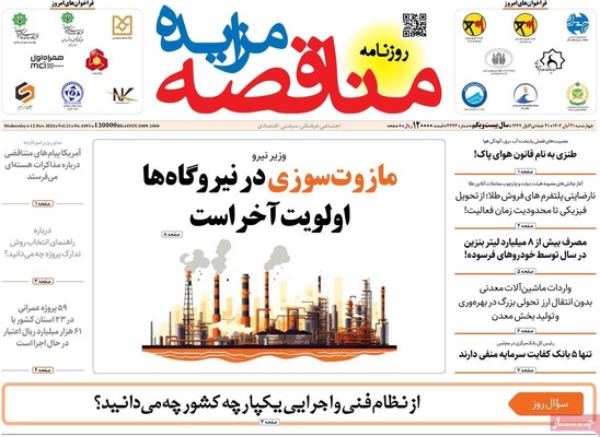 صفحه نخست روزنامه‌های چهارشنبه ۲۱ آبان ۱۴۰۴