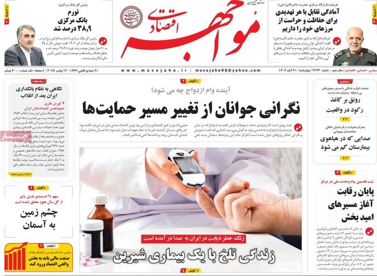 صفحه نخست روزنامه‌های چهارشنبه ۲۱ آبان ۱۴۰۴