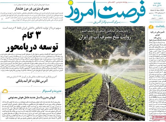 صفحه نخست روزنامه‌های چهارشنبه ۲۱ آبان ۱۴۰۴