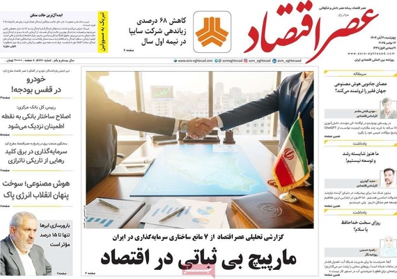 صفحه نخست روزنامه‌های چهارشنبه ۲۱ آبان ۱۴۰۴