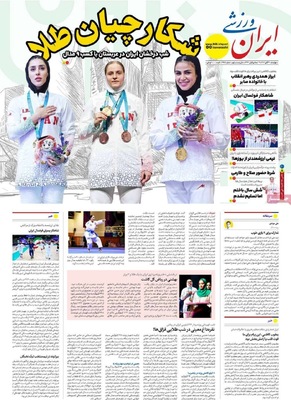 صفحه نخست روزنامه‌های چهارشنبه ۲۱ آبان ۱۴۰۴