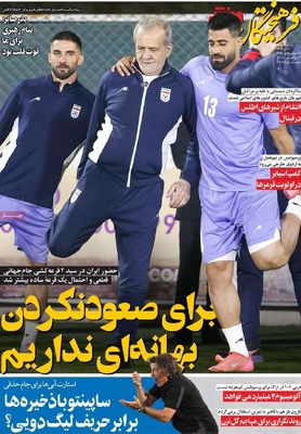 صفحه نخست روزنامه‌های چهارشنبه ۲۱ آبان ۱۴۰۴