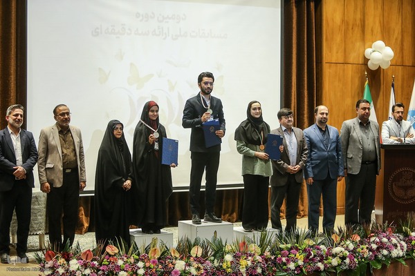 مراسم اختتامیه دومین دوره مسابقات ملی ارائه سه دقیقه‌ای