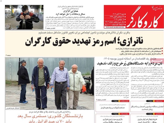 صفحه نخست روزنامه‌های شنبه ۲۴ آبان ۱۴۰۴