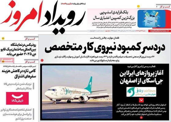 صفحه نخست روزنامه‌های شنبه ۲۴ آبان ۱۴۰۴