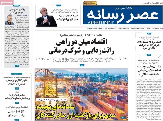 صفحه نخست روزنامه‌های شنبه ۲۴ آبان ۱۴۰۴