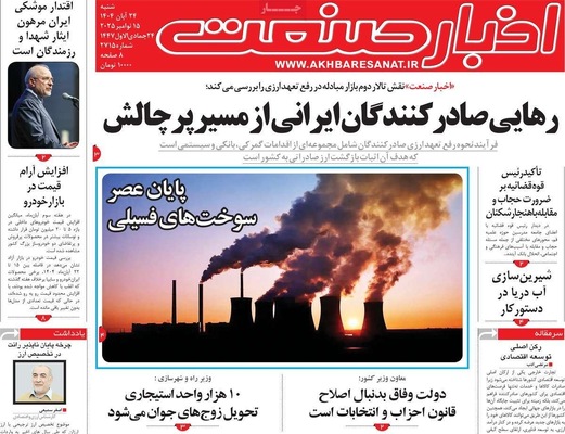 صفحه نخست روزنامه‌های شنبه ۲۴ آبان ۱۴۰۴