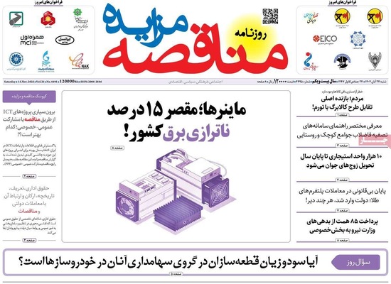 صفحه نخست روزنامه‌های شنبه ۲۴ آبان ۱۴۰۴