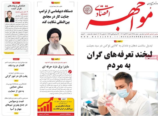 صفحه نخست روزنامه‌های شنبه ۲۴ آبان ۱۴۰۴