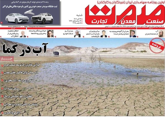 صفحه نخست روزنامه‌های شنبه ۲۴ آبان ۱۴۰۴