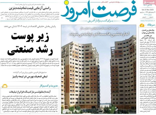 صفحه نخست روزنامه‌های شنبه ۲۴ آبان ۱۴۰۴