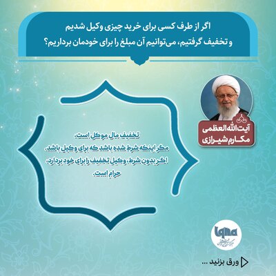 حکم شرعی تخفیف گرفتن هنگام خرید به وکالت از دیگران