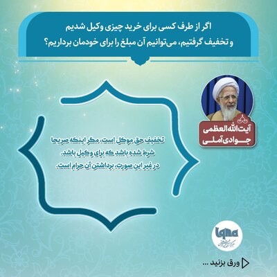 حکم شرعی تخفیف گرفتن هنگام خرید به وکالت از دیگران