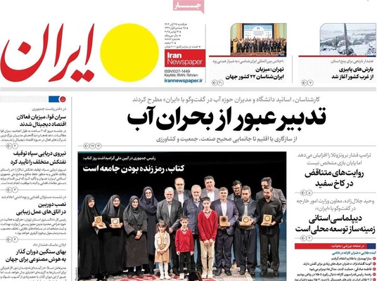 صفحه نخست روزنامه‌های یکشنبه ۲۵ آبان ۱۴۰۴