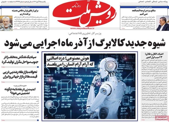 صفحه نخست روزنامه‌های یکشنبه ۲۵ آبان ۱۴۰۴