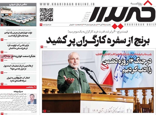 صفحه نخست روزنامه‌های یکشنبه ۲۵ آبان ۱۴۰۴