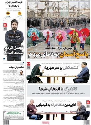 صفحه نخست روزنامه‌های یکشنبه ۲۵ آبان ۱۴۰۴