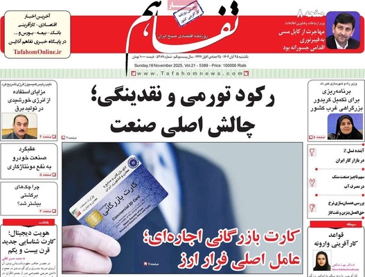 صفحه نخست روزنامه‌های یکشنبه ۲۵ آبان ۱۴۰۴