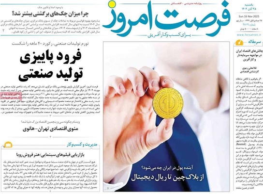 صفحه نخست روزنامه‌های یکشنبه ۲۵ آبان ۱۴۰۴
