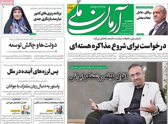 صفحه نخست روزنامه‌های دوشنبه ۲۶ آبان ۱۴۰۴