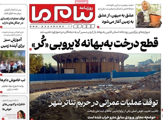 صفحه نخست روزنامه‌های دوشنبه ۲۶ آبان ۱۴۰۴