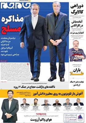 صفحه نخست روزنامه‌های دوشنبه ۲۶ آبان ۱۴۰۴