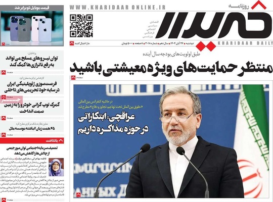 صفحه نخست روزنامه‌های دوشنبه ۲۶ آبان ۱۴۰۴