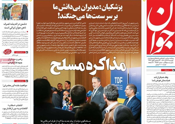صفحه نخست روزنامه‌های دوشنبه ۲۶ آبان ۱۴۰۴