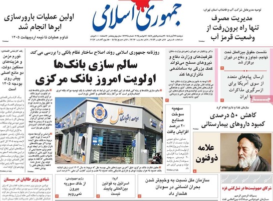 صفحه نخست روزنامه‌های دوشنبه ۲۶ آبان ۱۴۰۴