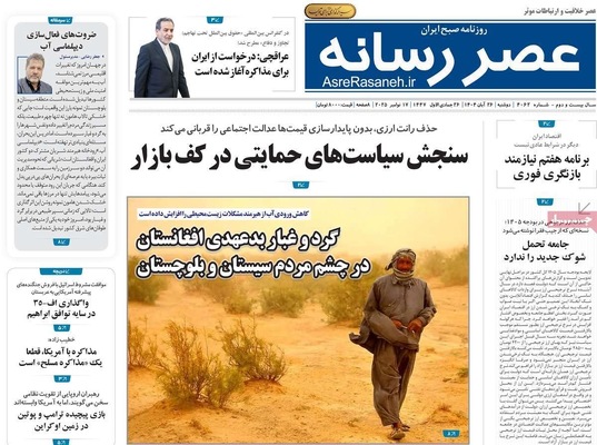 صفحه نخست روزنامه‌های دوشنبه ۲۶ آبان ۱۴۰۴