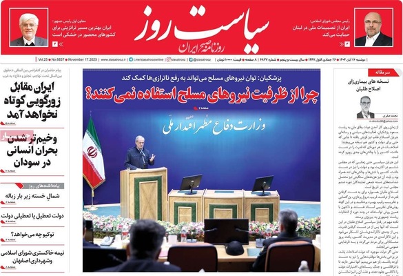 صفحه نخست روزنامه‌های دوشنبه ۲۶ آبان ۱۴۰۴
