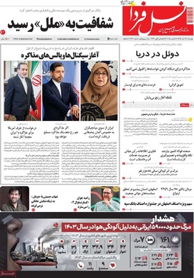 صفحه نخست روزنامه‌های دوشنبه ۲۶ آبان ۱۴۰۴