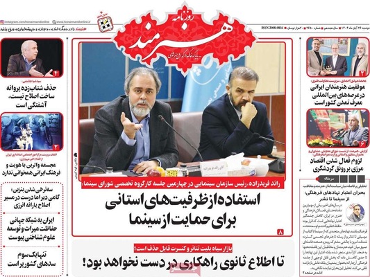 صفحه نخست روزنامه‌های دوشنبه ۲۶ آبان ۱۴۰۴