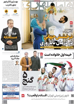 صفحه نخست روزنامه‌های دوشنبه ۲۶ آبان ۱۴۰۴