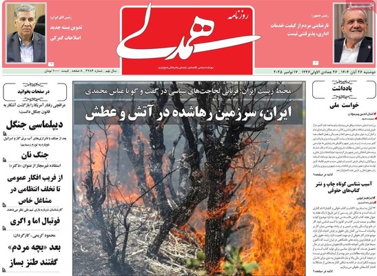 صفحه نخست روزنامه‌های دوشنبه ۲۶ آبان ۱۴۰۴