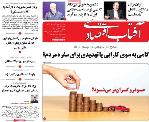 صفحه نخست روزنامه‌های دوشنبه ۲۶ آبان ۱۴۰۴